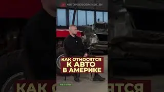 В Америке к авто относятся не так, как у нас