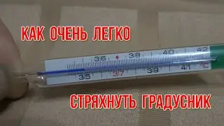 Лайфак Как очень легко стряхнуть ртутный градусник