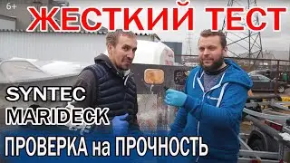 КТО КРУЧЕ? ЖЕСТКИЙ ТЕСТ⚡️Проверяем палубное покрытие MARIDECK, SYNTEC  на прочность. КЕТЧУП МАСЛО!