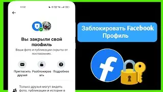 Как официально заблокировать профиль Facebook?