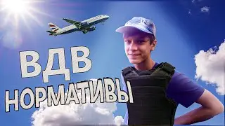 СДАЮ НОРМАТИВЫ ВДВ