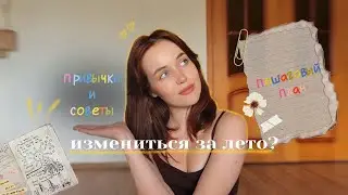 Измениться за Лето? 🪄полезные привычки и советы 🧘🏻‍♀️