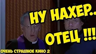 Ну нахер... Ну ты видел? ВИДЕЛ? | Изгнание демона | Очень страшное кино 2 (2001)