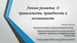 Личное развитие. О правильности, праведности и осознанности