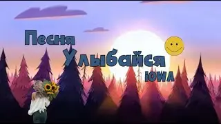 Песня - Улыбайся IOWA  | 2013 |