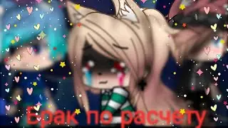 Брак по расчету #3 | Gacha life | Ms. Night