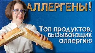 ЭТО АЛЛЕРГЕНЫ! | Эти продукты вызывают аллергию чаще других