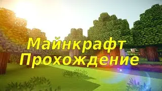 МАЙНКРАФТ ПРОХОЖДЕНИЕ НА  СЕРВЕРЕ