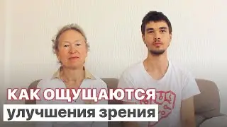 Как ощущаются улучшения зрения | Елена и Михаил