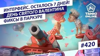 ТАНКИ ОНЛАЙН Видеоблог №420