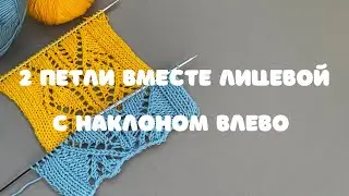 Как провязать две петли вместе лицевой с наклоном влево!