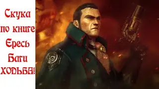 История видеоигр по Warhammer 40,000 Часть 22: Eisenhorn: XENOS