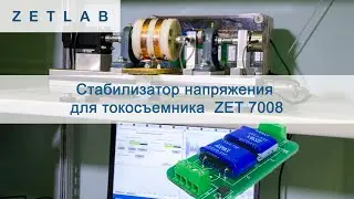 Стабилизатор напряжения для токосъемника  ZET 7008 | ZETLAB