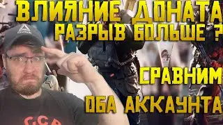 Что делать игрокам без Доната ? Как влияет Донат в игре ? Сравнение аккаунта 300м и 150м