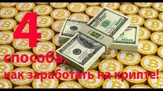 Как заработать на криптовалютах!!!!