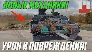 НОВАЯ МЕХАНИКА УРОНА и ПОВРЕЖДЕНИЙ - КОНТУЗИЯ, ОГЛУШЕНИЕ, АВТОЛЕЧЕНИЕ и ТРЯСКА в War Thunder