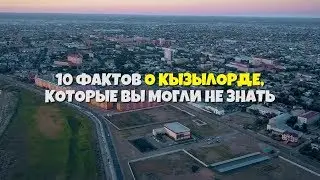 10 интересных фактов о Кызылорде которые вы могли не знать