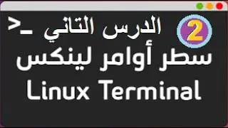 2- أوامر أساسية  في كالي لينكس 'Kali Linux'