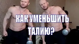 Как уменьшить талию и убрать бока. 4 лучшие способа