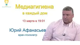 Вебинар "Медиагигиена в каждый дом"