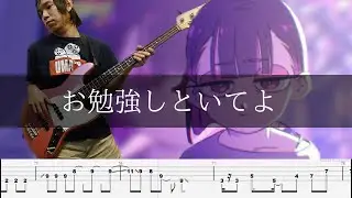 【ゆっくり弾いてみた】ずっと真夜中でいいのに。 - お勉強しといてよ Bass Cover 弾いてみた TAB ベース