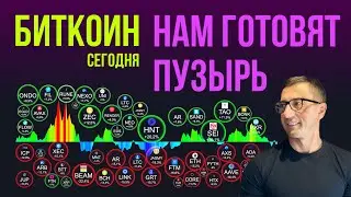 БИТКОИН 🎈 НАМ ГОТОВЯТ ПУЗЫРЬ