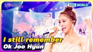 I still remember - Ok Joo Hyun [Immortal Songs 2] | KBS WORLD TV 240615