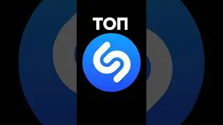 ТОП SHAZAM 