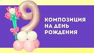 Композиция из шаров на день рождения без гелия своими руками!