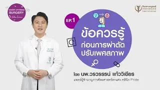 Gender Affirming Surgery VDO Series EP.1  ข้อควรรู้ ก่อนการผ่าตัดยืนยันเพศสภาพ