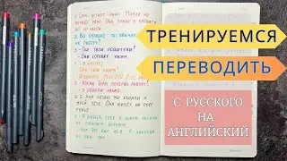 ПРАКТИКА английского языка | ПЕРЕВОДИМ с русского на английский с разбором| english grammar