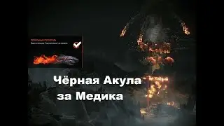 Warface - Черная акула "Профи" - за медика с Золотой Fostech Origin-12