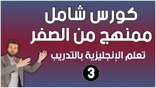 كورس شامل لتعلم اللغة الانجليزية للمبتدئين من الصفر - كورس كامل ممنهج: الحلقة 3