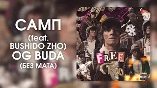 OG BUDA - САМП(feat. BUSHIDO ZHO(БЕЗ МАТА)