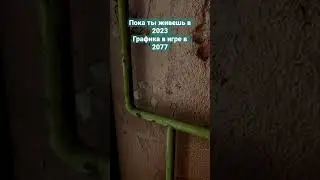 Шикарная Графика в игре из 2077 года Оцени этот Шедевр