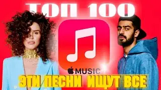 ЧАРТ APPLE MUSIC | ЛУЧШИЕ ПЕСНИ | ТОП 100 | ЭТИ ПЕСНИ ИЩУТ ВСЕ