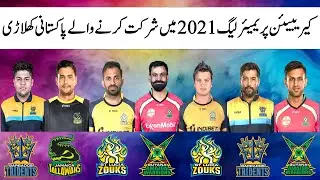 CPL 2021: Complete detail of the Pakistani players drafted in Caribbean Premier League 2021.