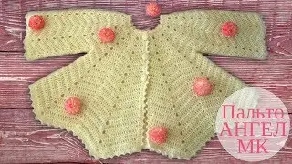 ♥ Детское пальто крючком Ангел ♥ Мастер класс ♥ Crochet baby jacket ♥ Crochetka design DIY
