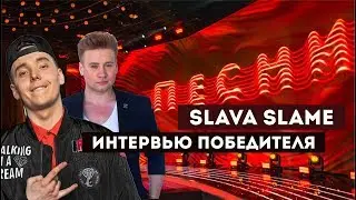 SLAME. ИНТЕРВЬЮ ПОБЕДИТЕЛЯ ПЕСНИ 2 ТНТ