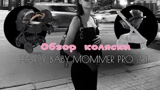 Обзор коляски Happy Baby Mommer Pro 3в1