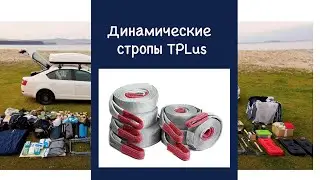 Стропа динамическая рывковая Tplus серия Туризм