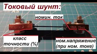 Проверка токового шунта [в продолжение темы АКБ и не только]