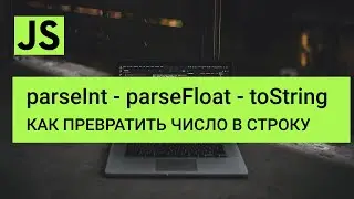 Javascript parseInt, parseFloat, toString - Как превратить строку в число и наоборот