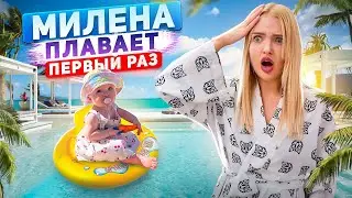 Милена Первый Раз ПЛАВАЕТ В БАССЕЙНЕ 😱 УЕХАЛИ НА МОРЕ с ДОЧКОЙ в 8 Месяцев! Алиса Лисова