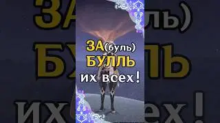 ЗА(буль)БУЛЛЬ их всех! Genshin Impact