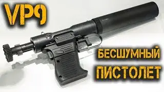 Оружие шпионов. Уникальный полностью бесшумный пистолет VP9 от B&T Brugger & Thomet.