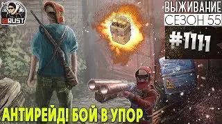 RUST - АНТИРЕЙД! БОЙ В УПОР - SURVIVAL 55 СЕЗОН #1111