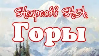 Горы. Некрасов Н.А.