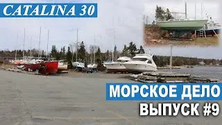 МОРСКОЕ ДЕЛО #9. Рангоут, такелаж и ремонт яхты.