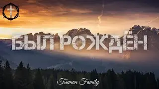 Христианские Песни - Был рождён - Tsuman Family and Partners